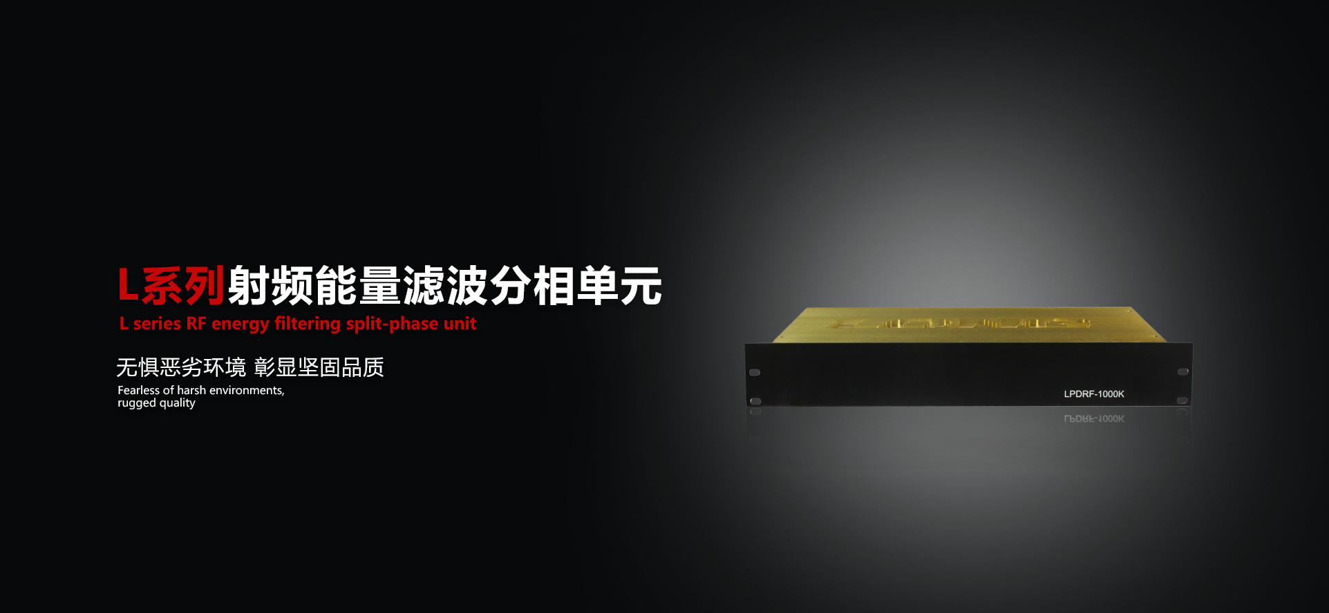 射频能量滤波分相单元